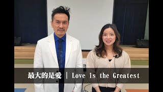 曾子雨 - 最大的是愛 | 02-12-2023 | Chellis Tsang: Love is the Greatest