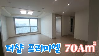 대구 북구 침산동 🏠더샵프리미엘🏠 전용70A㎡ 실내 내부 영상