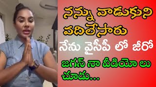 జగన్ నా వీడియో లు చూడు నన్ను ఆదుకో జగన్ srireddy fire on ys jagan /srireddy comments on ysrcp