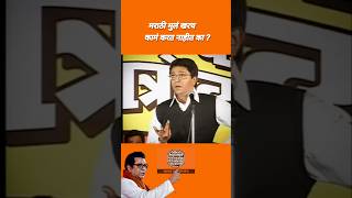 मराठी मुलं खरच काम करत नाहीत का? राजसाहेब ठाकरे #rajthackeray #मनसे