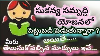 Sukanya Samriddhi Yojana |  సుకన్య సమృద్ది యోజన | పొదుపు | Sukanya Samriddhi Yojana |