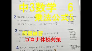 中3数学6　乗法公式5　式の展開　練習問題をやってみますす。コロナ休校対策の数学解説