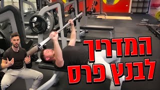 המדריך המלא לבאנץ' פרס [לחיצת חזה כנגד מוט]