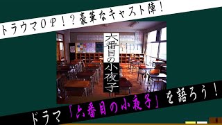 ドラマ・六番目の小夜子を語ろう！【約３分で語るシリーズ】