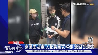 柬國生活差!人蛇集團女幹部 急回台遭逮｜TVBS新聞