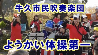 ようかい体操第一【牛久市民吹奏楽団】女化（おなばけ）祭り（茨城県）