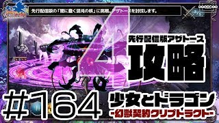 【少女とドラゴン】超安定周回で「アザトース」の装備を狙う！麻痺無効拷問無敵引き付けでなにもさせずに完封！ #164【幻獣契約クリプトラクト】