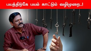 பயத்திற்கே பயம் காட்டும் வழிமுறை saravanan | Sri பகவத் ஐயா