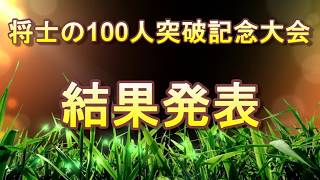 将士の100人突破記念大会 結果発表