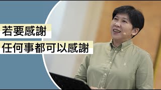 【靈修時刻】2022.10.21 若要感謝，任何事都可以感謝～方秀美牧師 (基督教溝子口錫安堂）