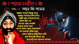 Shyama Sangeet - Amrik Singh Arora | শ্যামা সঙ্গীত - অমৃক সিং অরোরা | Devotional Song | Vol. - 1