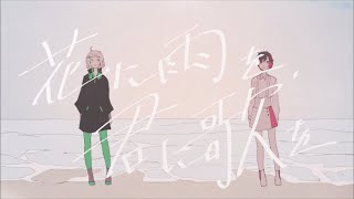 花に雨を、君に歌を ( cover ) / 優瞳 × ありえもん