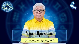 မိဿရာသီဖွားအတွက် (၃၁.၈.၂၀၂၃ မှ ၆.၉.၂၀၂၃) အထိ ဟောစာတမ်း