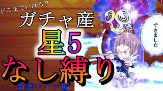 #15 完全無課金で新妻エイジ究極級【ジャンプチ】