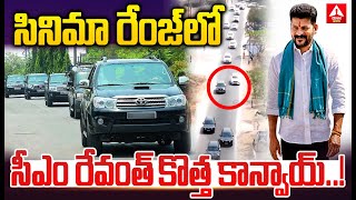 సినిమా రేంజ్ లో సీఎం రేవంత్  కొత్త కాన్వాయ్..! | CM Revanth Reddy New Convoy Exclusive Video