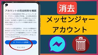 メッセンジャーアカウントを永久に削除する方法（2024）メッセンジャーアカウントの削除