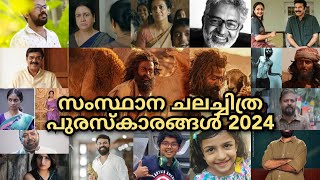 സംസ്ഥാന ചലച്ചിത്ര പുരസ്കാരങ്ങൾ 2024 / Kerala state film awards 2024