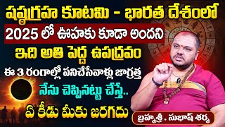 2025 షష్ఠ గ్రహ కూటమిన మరో ఉపద్రవం ముంచుకొస్తుంది Astrologer Subhashsharma Shastagraha Kutami SumanTV