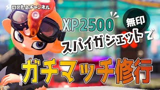 【スプラトゥーン2】無印スパイガジェットで往く！ガチマッチ修行#41【XP2500目指して】