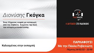 Παρλαφούσι #15 - Συζήτηση με τον Διονύση Γκόγκα