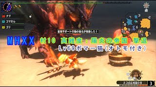 MHXX　村10  高難度：陽炎の帝国  撃退(Lv69ボマー猫 オトモ付き）