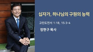 십자가, 하나님의 구원의 능력 (고전 1:18, 15:3-4) 서울영동교회 정현구 목사