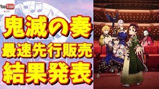 【鬼滅の刃】ライブ配信 #140 【オーケストラコンサート 鬼滅の奏 最速先行販売 結果発表！】  #鬼滅の刃 #鬼滅の奏 #DemonSlayer