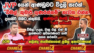 ජේ.වී.පී. යෙන්  ආණ්ඩුවට  විදුලි සැරක් | STAND BY CHATURANGA