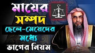 মায়ের সম্পত্তি ভাগের নিয়ম | শায়খ মতিউর রহমান মাদানী | Salafi Articles | নতুন ওয়াজ