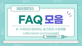 [수제비] 정보처리기사 응시자격 FAQ