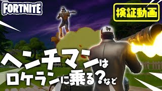 ヘンチマンはロケランに乗る？　新要素イロイロ検証動画 第8弾【フォートナイト Fortnite】