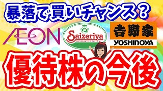 【安値を狙え！】サイゼ、吉野家、イオン…。暴落優待株の今後を展望