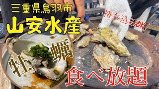 山安水産パールロード店！持ち込み自由の牡蠣食べ放題　#鳥羽　#牡蠣小屋 #牡蠣食べ放題