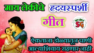 || माय लेकीचे हृदयस्पर्शी गीत || मातृदिन विशेष | आई आणि मुलीचे नाते | aai che Prem भावपूर्ण गीत