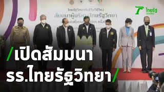 นายกฯ เปิดสัมมนา รร.ไทยรัฐวิทยา ครั้งที่ 39 | 25-09-63 | ข่าวเช้าหัวเขียว