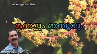 മക്കളും മാമ്പൂവും🥭 മലയാളം കവിത#malayalam #youtube #paattukal