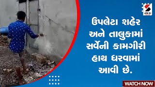 News Update | ઉપલેટા શહેર અને તાલુકામાં સર્વેની કામગીરી હાથ ધરવામાં આવી છે | Upleta