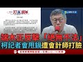 【一刀未剪】端木正嗆「絕無不法」檢調來查!  拒當替死鬼反擊? 民眾黨記者會控會計師端木正便宜行事釀金流爭議  端木正晚間發聲明稱均依法律辦理打臉柯文哲｜【焦點人物大現場】20240812｜三立新聞台