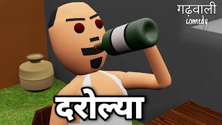 DAROLYA || VIRAL PAHADI || Garhwali Comedy || गढ़वाली कोमेडी