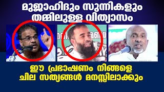 മുജാഹിദും സുന്നിയും തമ്മിലുള്ള വിത്യാസം | rahmathullah qasimi Mujahid Islamic Speech Salafi