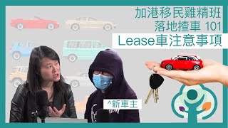 安省租賃汽車的注意事項 Car Lease