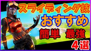 【Switchでもできる】海外プロも使ってる！スライディングを使った最新の対面技！！【フォートナイト/Fortnite】