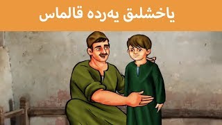 ياخشىلىق يەردە قالماس