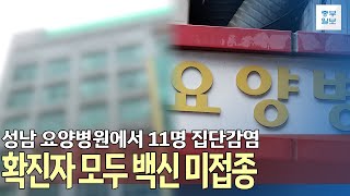 성남 요양병원에서 11명 집단감염…확진자 모두 백신 미접종