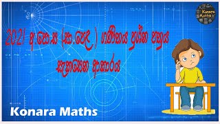 ▶️ 2021 අ.පො.ස (සා.පෙළ) ගණිතය ප්‍රශ්න පත්‍රය සැකසෙන ආකාරය.🔢