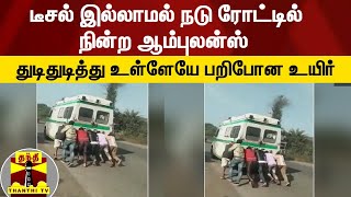 டீசல் இல்லாமல் நடு ரோட்டில் நின்ற ஆம்புலன்ஸ் -  துடிதுடித்து உள்ளேயே பறிபோன உயிர்