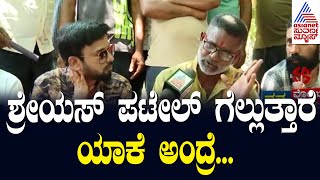 Shreyas Patel ಗೆಲ್ಲುತ್ತಾರೆ , ಯಾಕೆ ಅಂದ್ರೆ ...Nanna Votu Nanna Matu in Hassan | Suvarna News