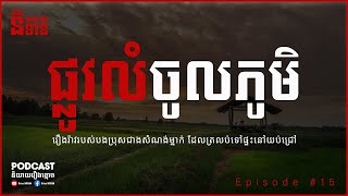 ផ្លូវលំចូលភូមិ | EPI - 15 Podcast រឿងខ្មោច | Ghost Stories