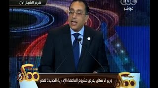 #ممكن | وزير الإسكان يعرض مشروع العاصمة الإدارية الجديدة لمصر