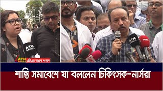 শান্তি সমাবেশে যা বললেন চিকিৎসক ও নার্সরা। ATN Bangla News